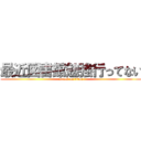 最近図書館勉強行ってない (attack on titan)