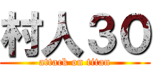 村人３０ (attack on titan)