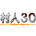 村人３０ (attack on titan)