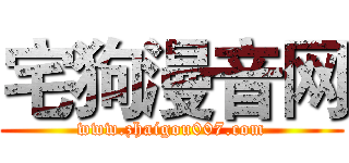 宅狗漫音网 (www.zhaigou007.com)
