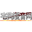 宅狗漫音网 (www.zhaigou007.com)