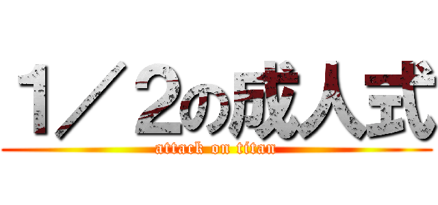 １／２の成人式 (attack on titan)