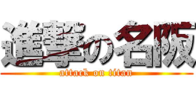 進撃の名阪 (attack on titan)