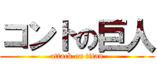 コントの巨人 (attack on titan)