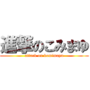 進撃のこみまゆ (attack on komimayu)