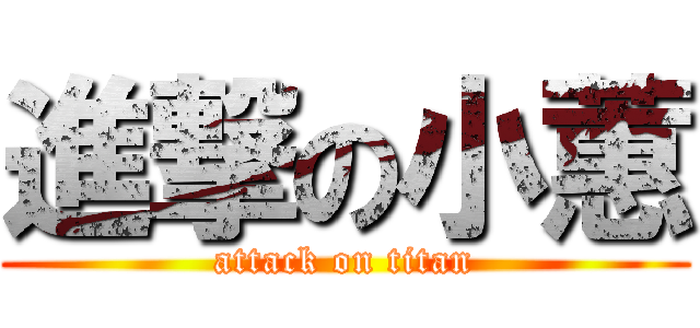 進撃の小蕙 (attack on titan)