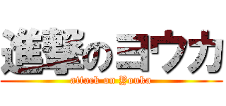 進撃のヨウカ (attack on Youka)