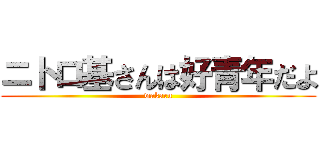 ニトロ基さんは好青年だよ (wakaru)