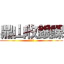 鼎山收銀課 (頑張って)