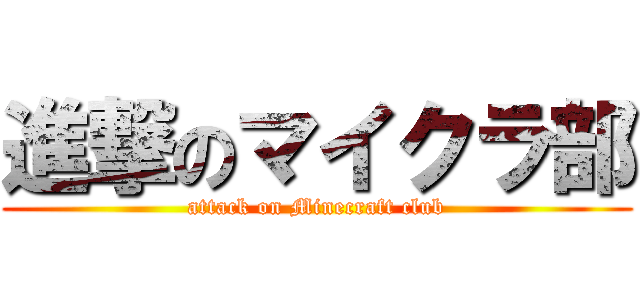 進撃のマイクラ部 (attack on Minecraft club)