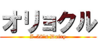 オリョクル (I-58's Dairy)