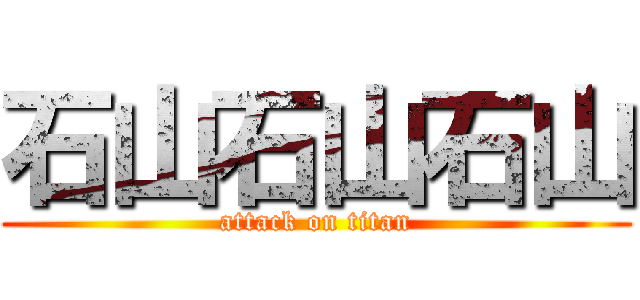 石山石山石山 (attack on titan)
