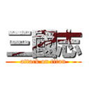 三國志 (attack on titan)