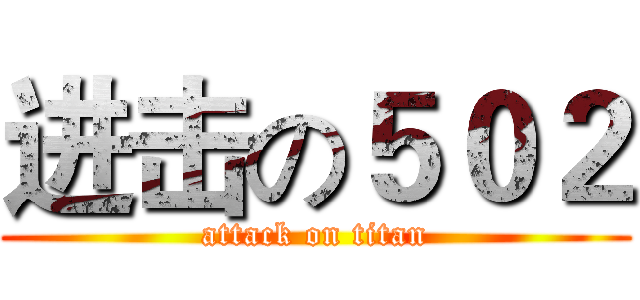 进击の５０２ (attack on titan)