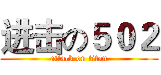 进击の５０２ (attack on titan)