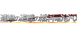 進擊の進擊の燃料電池汽車 (Mixed power train of strike)