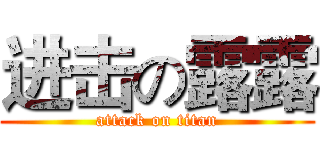 进击の露露 (attack on titan)