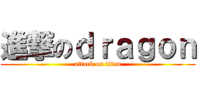 進撃のｄｒａｇｏｎ (attack on titan)