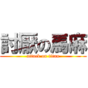 討厭の馬麻 (attack on titan)