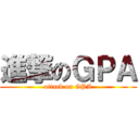 進撃のＧＰＡ (attack on GPA)