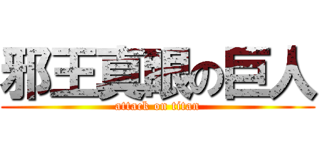 邪王真眼の巨人 (attack on titan)