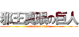 邪王真眼の巨人 (attack on titan)