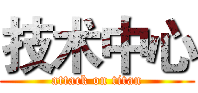 技术中心 (attack on titan)