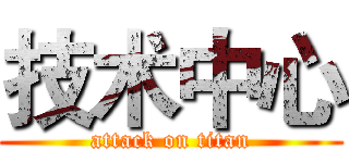 技术中心 (attack on titan)