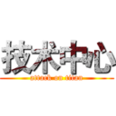 技术中心 (attack on titan)