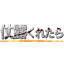 仗露くれたら (jyosuke×rohan)