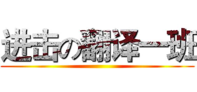 进击の翻译一班 ()