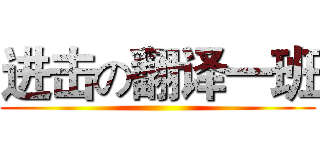 进击の翻译一班 ()