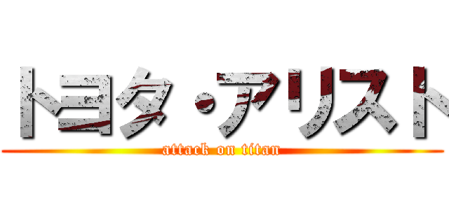 トヨタ・アリスト (attack on titan)