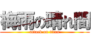 梅雨の晴れ間 (attack on titan)