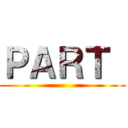 ＰＡＲＴ  ()