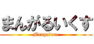 まんがるいくす (Mangaluxe)