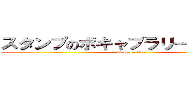 スタンプのボキャブラリーどうしたん？ (attack on titan)