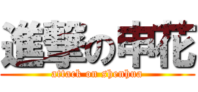 進撃の申花 (attack on shenhua)