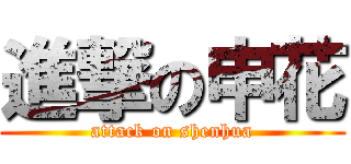 進撃の申花 (attack on shenhua)