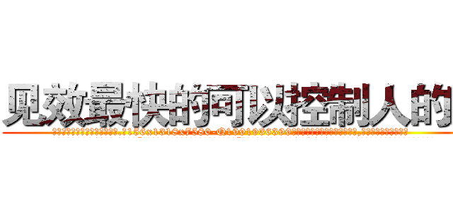 见效最快的可以控制人的药 (见效最快的可以控制人的药【电.话156x1318x7580-Q1991936399鑫宏药业】我们做的是长期生意,靠的是老客户长期支持
参考消息网2月20日报道 韩媒称，“剩女多、离婚率高的城市，房价一定会上涨。”这是中国经济学家金岩石2016年12月参加在上海举行的房地产相关论坛时说的话。
)