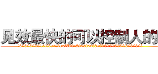 见效最快的可以控制人的药 (见效最快的可以控制人的药【电.话156x1318x7580-Q1991936399鑫宏药业】我们做的是长期生意,靠的是老客户长期支持
参考消息网2月20日报道 韩媒称，“剩女多、离婚率高的城市，房价一定会上涨。”这是中国经济学家金岩石2016年12月参加在上海举行的房地产相关论坛时说的话。
)