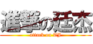 進撃の廷杰 (attack on TJ)