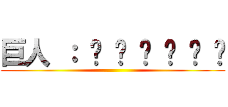 巨人 ： ᴛ ʜ ʀ ᴇ ᴀ ᴛ ()