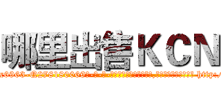 哪里出售ＫＣＮ (哪里出售KCN【电-186x2687x6963-Q278180069元-吉-药-业】我们做的是长期生意,靠的是老客户长期支持 http://sngk.net/LQprKN
)