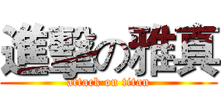 進擊の雅真 (attack on titan)