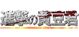 進撃の黄豆君 (attack on titan)