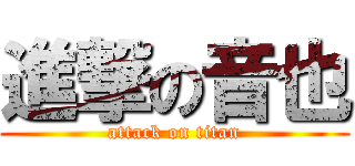 進撃の音也 (attack on titan)