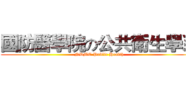 國防醫學院の公共衛生學系 (NDMC Public Health)