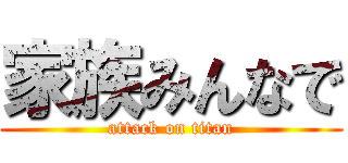 家族みんなで (attack on titan)