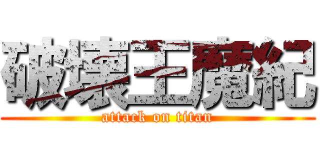 破壊王魔紀 (attack on titan)